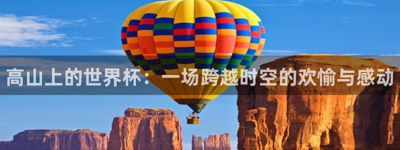 欧洲世预赛赛程表：高山上的世界杯：一场跨越时空的欢愉与感动