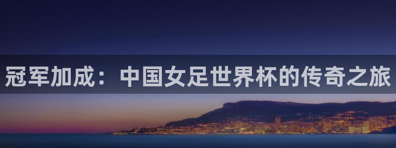 2006年世界杯：冠军加成：中国女足世界杯的传奇之旅
