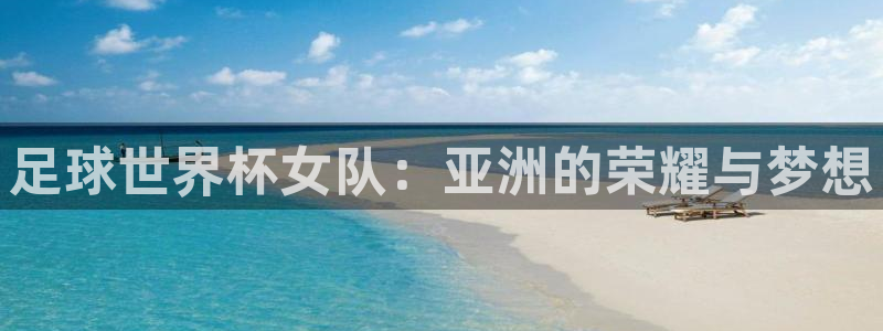 国际足联世界杯：足球世界杯女队：亚洲的荣耀与梦想