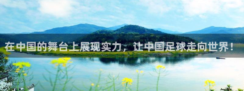 足球世界杯时间：在中国的舞台上展现实力，让中国足球走向世界！