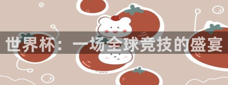 世界杯对阵表：世界杯：一场全球竞技的盛宴