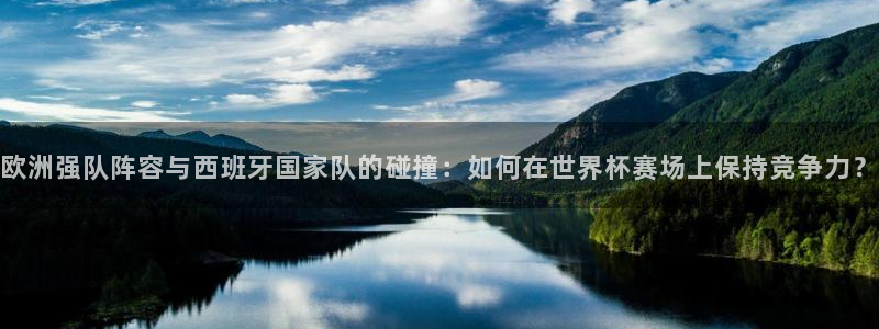 世界杯16强赛程表：欧洲强队阵容与西班牙国家队的碰撞：如何在世界杯赛场上保持竞争力？