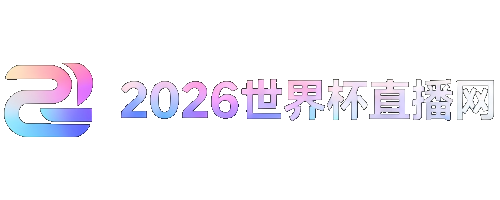 2026年世界杯赛程